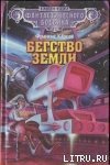 Бегство Земли - Карсак Франсис (полные книги .TXT) 📗