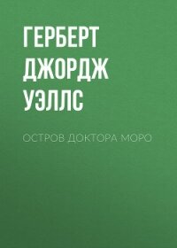 Остров доктора Моро - Уэллс Герберт Джордж (книги полностью бесплатно TXT, FB2) 📗