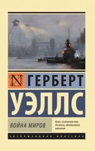 Война миров. Когда спящий проснется. Рассказы - Уэллс Герберт Джордж (читать книги онлайн без регистрации TXT, FB2) 📗