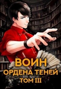 Воин Ордена Теней. Том III (СИ) - Кас Маркус (бесплатные онлайн книги читаем полные .txt, .fb2) 📗