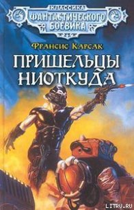 Пришельцы ниоткуда - Карсак Франсис (книги без регистрации TXT) 📗