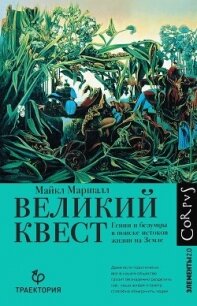 Великий квест. Гении и безумцы в поиске истоков жизни на Земле - Маршалл Майкл (читаем книги онлайн бесплатно полностью TXT, FB2) 📗