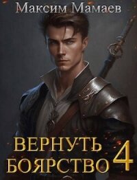 Вернуть Боярство 4 (СИ) - Мамаев Максим (бесплатная библиотека электронных книг .TXT, .FB2) 📗