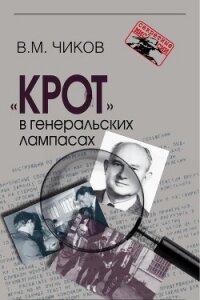 «Крот» в генеральских лампасах - Чиков Владимир (читать книги без регистрации полные txt, fb2) 📗