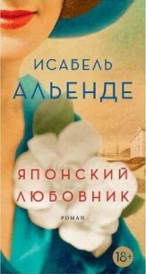 Японский любовник - Альенде Исабель (читать хорошую книгу полностью TXT, FB2) 📗