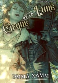 Cirque de la Lune (ЛП) - Хамм Эмма (читать хорошую книгу .TXT, .FB2) 📗