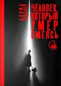 Человек, который умер смеясь - Хэндлер Дэвид (читать бесплатно полные книги txt, fb2) 📗