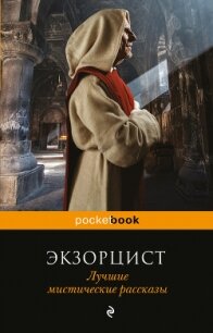 Экзорцист. Лучшие мистические рассказы - Уэллс Герберт Джордж (книги онлайн полностью бесплатно .TXT, .FB2) 📗