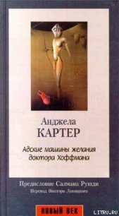 Адские машины желания доктора Хоффмана - Картер Анджела (книги без регистрации бесплатно полностью сокращений txt) 📗