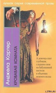 Кровавая комната - Картер Анджела (читать книги регистрация txt) 📗