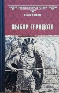 Выбор Геродота - Суханов Сергей Сергеевич (читать книги онлайн полностью .txt, .fb2) 📗