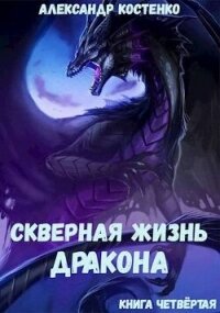 Скверная жизнь дракона. Книга четвертая (СИ) - Костенко Александр (читать книгу онлайн бесплатно без .TXT, .FB2) 📗