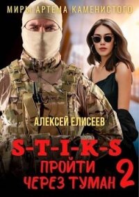 S-T-I-K-S. Пройти через туман 2 (СИ) - Елисеев Алексей Юрьевич (бесплатные книги полный формат .txt, .fb2) 📗