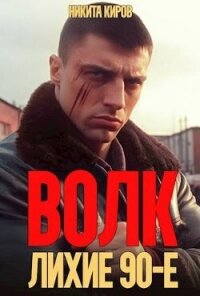 Волк: лихие 90-е (СИ) - Киров Никита (книги онлайн бесплатно серия TXT, FB2) 📗