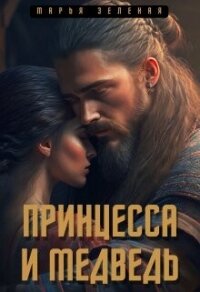 Принцесса и медведь (СИ) - Зеленая Марья (лучшие книги без регистрации .TXT, .FB2) 📗