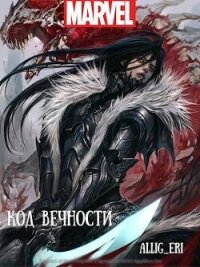 Код Вечности (СИ) - "allig_eri" (бесплатные серии книг .TXT, .FB2) 📗