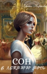 Сон в летнюю ночь (СИ) - Корнова Анна (читать книги онлайн бесплатно регистрация TXT, FB2) 📗