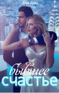 Бывшее счастье (СИ) - Дем Ана (лучшие книги онлайн txt, fb2) 📗