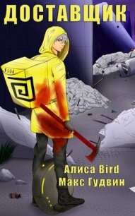 Доставщик (СИ) - Bird Алиса (первая книга txt, fb2) 📗