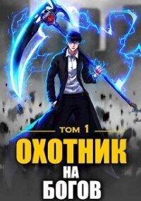 Охотник на богов (СИ) - Райро А. (книги онлайн полные версии бесплатно .TXT, .FB2) 📗