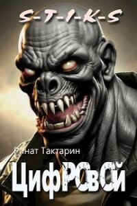 Цифровой (СИ) - Тактарин Ринат (книги онлайн без регистрации .TXT, .FB2) 📗