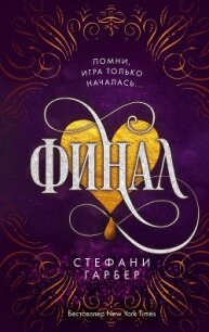 Финал - Гарбер Стефани (читаем книги онлайн бесплатно без регистрации .TXT, .FB2) 📗