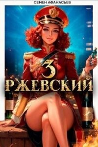 Ржевский 3 (СИ) - Афанасьев Семён (читаемые книги читать TXT, FB2) 📗