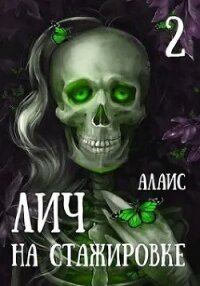 Лич на стажировке. Часть 2 (СИ) - "Алаис" (книга регистрации TXT, FB2) 📗