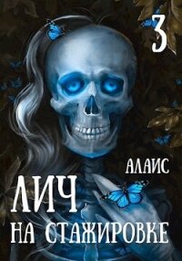 Лич на стажировке. Часть 3 (СИ) - "Алаис" (книги серия книги читать бесплатно полностью .TXT, .FB2) 📗