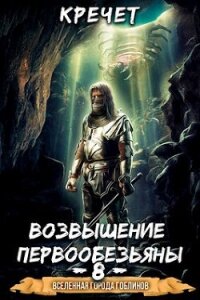 Возвышение первообезьяны (СИ) - "Кречет" (читать полностью бесплатно хорошие книги .txt, .fb2) 📗