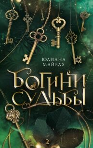 Богини судьбы - Майбах Юлиана (читать книги полностью txt, fb2) 📗