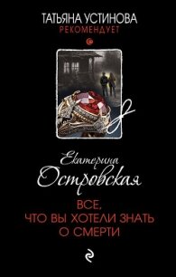 Все, что вы хотели знать о смерти - Островская Екатерина (читать книги онлайн бесплатно полностью без сокращений .TXT, .FB2) 📗