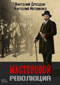 Мастеровой. Революция - Дроздов Анатолий (читать книги бесплатно .txt, .fb2) 📗