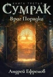 Враг Порядка (СИ) - Ефремов Андрей Николаевич "Брэм" (читать книгу онлайн бесплатно полностью без регистрации .txt, .fb2) 📗