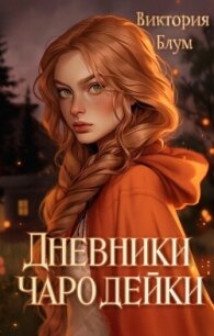 Дневники чародейки (СИ) - Блум Виктория (читать лучшие читаемые книги .TXT, .FB2) 📗