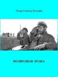 Подводная лодка - Буххайм Лотар-Гюнтер (книги бесплатно .TXT, .FB2) 📗