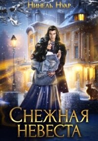 Снежная невеста - Нуар Нинель (список книг .TXT, .FB2) 📗