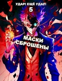 Маски сброшены (СИ) - Гаврилов Александр (прочитать книгу TXT, FB2) 📗