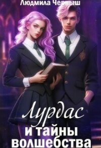 Лурдас и тайны волшебства (СИ) - Черныш Людмила Николаевна "bed-fanatka" (читаем книги TXT, FB2) 📗