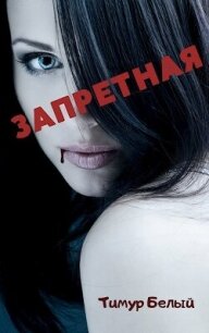 Запретная (СИ) - Касымов Тимур (бесплатные книги онлайн без регистрации txt, fb2) 📗