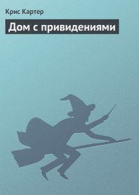 Дом с привидениями - Картер Крис (1) (лучшие книги читать онлайн бесплатно без регистрации .TXT) 📗