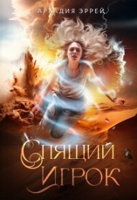 Спящий Игрок (СИ) - Эррей Аркадия (бесплатные полные книги txt, fb2) 📗