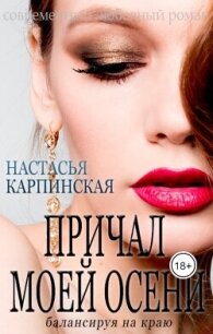 Причал моей осени. Балансируя на краю (СИ) - Карпинская Настасья (читать книги бесплатно полные версии .TXT, .FB2) 📗