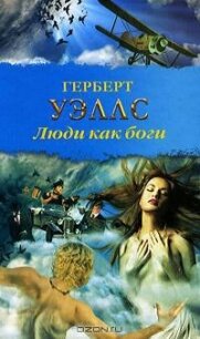 Люди, как боги - Уэллс Герберт Джордж (хорошие книги бесплатные полностью .TXT, .FB2) 📗