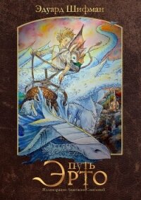 Путь Эрто - Шифман Эдуард (читаем бесплатно книги полностью .txt, .fb2) 📗