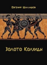 Золото Колхиды (СИ) - Шалашов Евгений Васильевич (электронная книга .TXT, .FB2) 📗