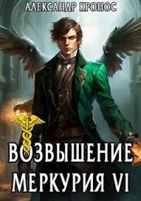 Возвышение Меркурия. Книга 6 (СИ) - Кронос Александр (читать книги онлайн без .TXT, .FB2) 📗