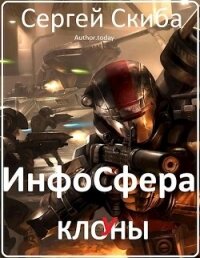 ИнфоСфера (СИ) - Скиба Сергей (библиотека электронных книг TXT, FB2) 📗