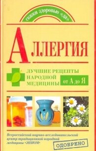 Аллергия. Лучшие рецепты народной медицины от А до Я - Попов Андрей (лучшие бесплатные книги .TXT, .FB2) 📗