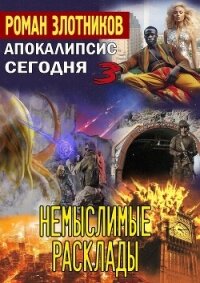 Апокалипсис сегодня. Немыслимые расклады - Злотников Роман (книги хорошего качества txt, fb2) 📗